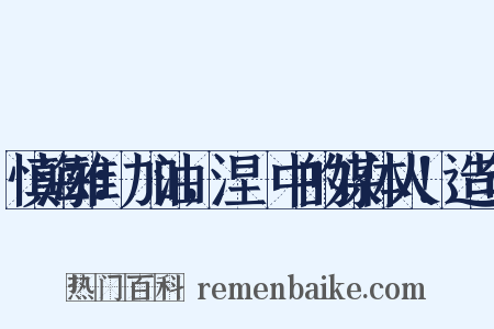 慎海雄：加油，涅槃中的媒体人！造句是什么意思的图片